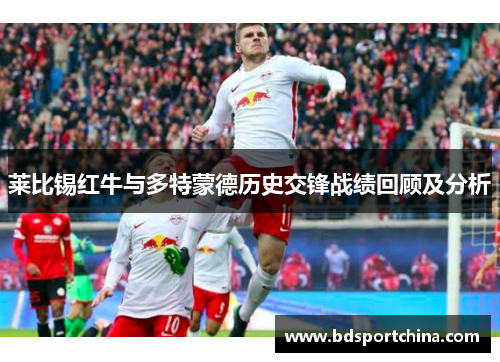 莱比锡红牛与多特蒙德历史交锋战绩回顾及分析