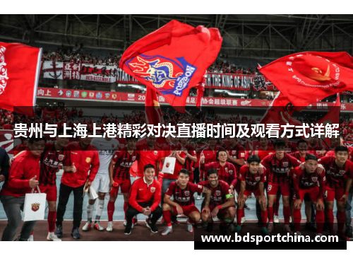 贵州与上海上港精彩对决直播时间及观看方式详解