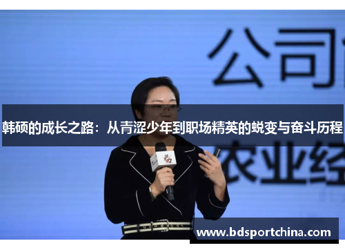 韩硕的成长之路：从青涩少年到职场精英的蜕变与奋斗历程