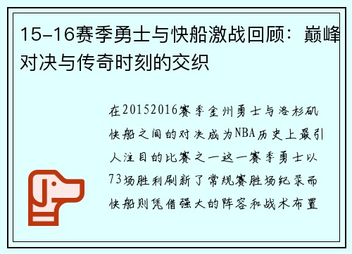 15-16赛季勇士与快船激战回顾：巅峰对决与传奇时刻的交织