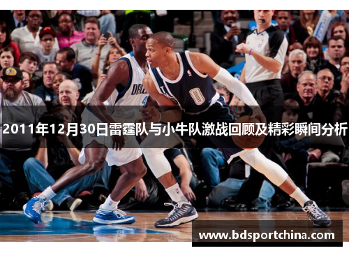 2011年12月30日雷霆队与小牛队激战回顾及精彩瞬间分析