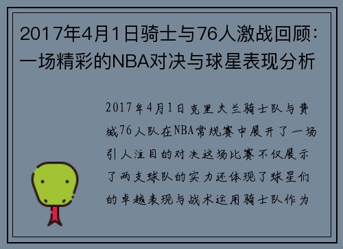 2017年4月1日骑士与76人激战回顾：一场精彩的NBA对决与球星表现分析