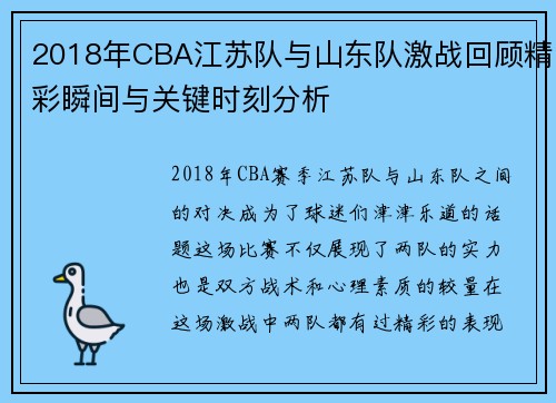 2018年CBA江苏队与山东队激战回顾精彩瞬间与关键时刻分析