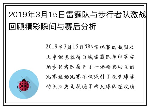 2019年3月15日雷霆队与步行者队激战回顾精彩瞬间与赛后分析