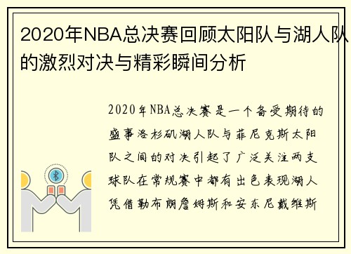 2020年NBA总决赛回顾太阳队与湖人队的激烈对决与精彩瞬间分析