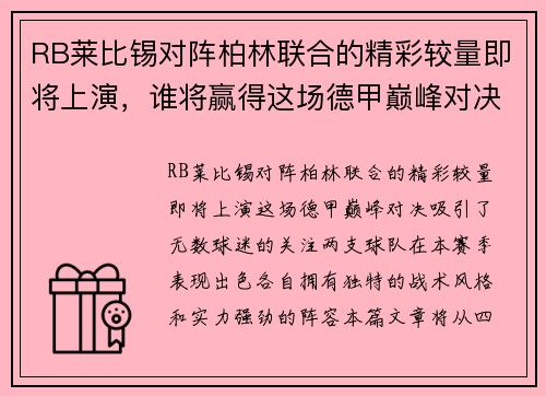 RB莱比锡对阵柏林联合的精彩较量即将上演，谁将赢得这场德甲巅峰对决