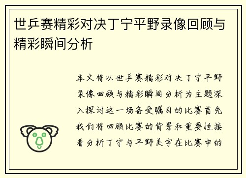 世乒赛精彩对决丁宁平野录像回顾与精彩瞬间分析