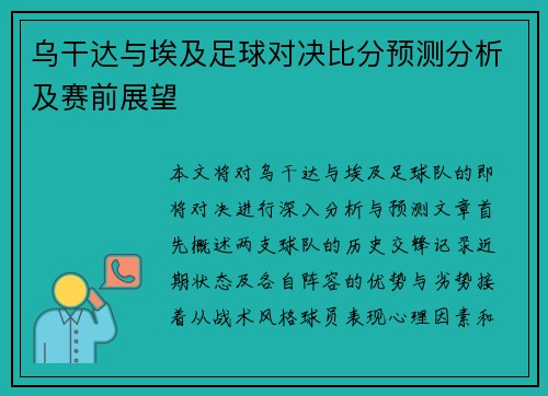 乌干达与埃及足球对决比分预测分析及赛前展望