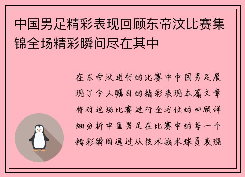 中国男足精彩表现回顾东帝汶比赛集锦全场精彩瞬间尽在其中