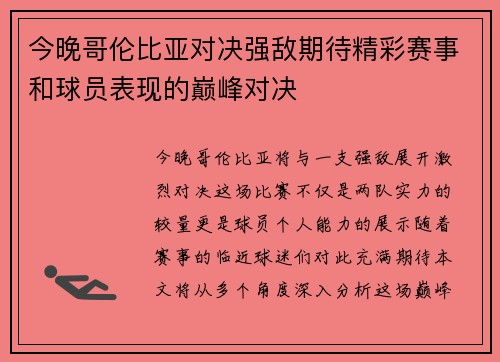 今晚哥伦比亚对决强敌期待精彩赛事和球员表现的巅峰对决