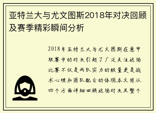 亚特兰大与尤文图斯2018年对决回顾及赛季精彩瞬间分析