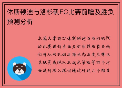 休斯顿迪与洛杉矶FC比赛前瞻及胜负预测分析
