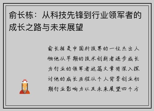 俞长栋：从科技先锋到行业领军者的成长之路与未来展望