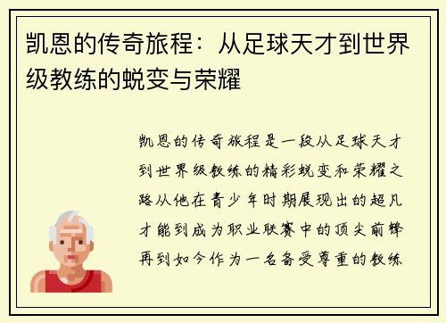 凯恩的传奇旅程：从足球天才到世界级教练的蜕变与荣耀