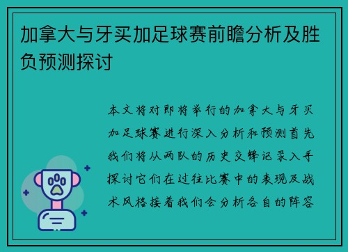 加拿大与牙买加足球赛前瞻分析及胜负预测探讨