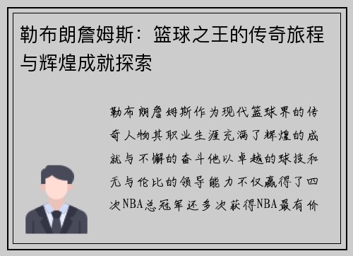 勒布朗詹姆斯：篮球之王的传奇旅程与辉煌成就探索