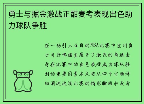 勇士与掘金激战正酣麦考表现出色助力球队争胜